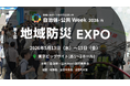 防災DX・避難所QOL向上・最新の鳥獣害対策まで自治体・公共 Week 2026内「第5回 地域防災 EXPO」5/13（水）より開催