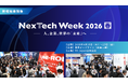 NexTech Week 2026【春】来場者数大幅増！ヒューマノイドロボットEXPO初開催など「AIの社会実装」を軸に最新テクノロジーが集結