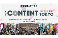 6月17日から3日間開催【コンテンツ東京 2026】来場登録を開始！
