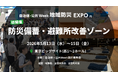 【新エリア開設】避難所のQOLを劇的に変える、自治体・公共 Week 2026内「防災備蓄・避難所改善ゾーン」を初開催