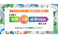 制度対応・人的資本経営・バックオフィスDX・オフィス防災まで、企業の実務課題に応える9つの専門展が集結。「総務・人事・経理Week【東京】」 を2026年6月17日（水）より開催。
