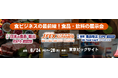 食品輸出5兆円時代へ “売る・運ぶ・選ばれる”を支える3展示会、「“日本の食品”輸出 EXPO / JFEX / 国際 食品物流EXPO」6月24日（水）～26日（金）の3日間、東京ビッグサイトで開催