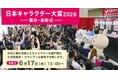 【日本キャラクター大賞2026】表彰式を6月17日[水]13時より開催！＠東京ビッグサイト