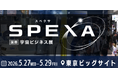【日本最大級* 300社が出展】異業種参入で急拡大する宇宙ビジネス最前線が集結！第3回 SPEXA（スペクサ）-【国際】宇宙ビジネス展 - 2026年5月27日(水)から東京ビッグサイトで3日間開催