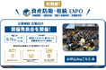 【明日開催】日本最大級の「お金」の総合展から、待望の経営者・富裕層特化型イベントが誕生