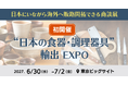 『“日本の食器・調理器具” 輸出EXPO』2027年夏 初開催決定