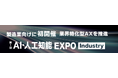 製造業向けに初開催！業界特化型AXを推進 AI・人工知能EXPO Industry