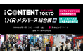 日本最大級のコンテンツビジネス総合展「第19回 コンテンツ東京」／XR・メタバース活用のサービス・技術が出展する「第6回 XR・メタバース総合展・夏」を6月17日から開催