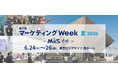 広告、SNS、EC、営業支援、CX向上、ブランド戦略まで。マーケティング実務の現場課題に応える「第27回 マーケティングWeek【夏】」2026年6月24日（水）より東京ビッグサイトで開催