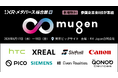 世界のXRデバイスメーカーが集う特別企画「∞ mugen」にキヤノン、シーメンスが参加決定、全8社が一堂に集結
