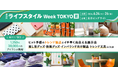 【1,250社*¹が出展】「推し活」「インバウンド」「快眠」など消費トレンドの最前線が集結！暮らしの総合展示会「第29回 ライフスタイルWeek 夏」6/24(水)より開催