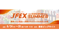 世界各国の “日本未上陸グルメ” が集結 ー 「JFEX SUMMER」2026年6月24日（水）から、東京ビッグサイトで開催