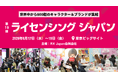 世界中から800超のキャラクター＆ブランドが集結！「第19回 ライセンシング ジャパン」2026年6月17日（水）から開催