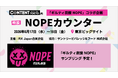 話題の“ギルティ炭酸”「NOPE」が2026年6月17日（水）から開催の【コンテンツ東京 2026】に登場