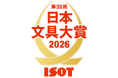 【ヒット文具の登竜門】第35回 日本文具大賞 2026 優秀賞が決定！グランプリは、6月24日（水）の表彰式で発表。
