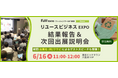 【拡大する“リユース市場”の最前線とリアルな出展成果を公開】「リユースビジネスEXPO」結果報告＆次回出展説明会を開催（参加無料）