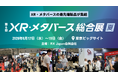 エンタメ領域から研修DX・現場支援・顧客体験などビジネス実装へ「第6回 XR・メタバース総合展 夏」2026年6月17日（水）から開催