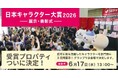【ちいかわ・たまごっち・モンチッチ・ボンボンドロップシール 他】日本キャラクター大賞2026 各賞プロパティが決定！【表彰式は6/17(水)13時～】