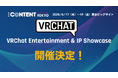 VRChat×ビジネス活用の最前線をリアルで体感！【第19回 コンテンツ東京】