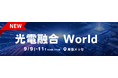 光電融合の実現・社会実装を後押しする特別企画「光電融合 World」【ネプコンジャパン秋】内で開催決定​​！