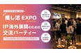 推し活市場の熱狂を世界へ─「IP海外展開 交流パーティ」を推し活EXPO内で開催