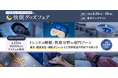 “酷暑で眠れない時代”へクーラー代と戦う日本の夏に、快眠の新提案