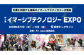 ブランドを“伝える”から“体感する”へ。顧客の心を動かす次世代マーケティングの最前線「第2回 イマーシブテクノロジー EXPO」2026年6月17日（水）から開催