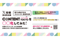 SNS投稿型企画「コンテンツ東京を〇〇化してみた！」コンテストを実施。クリエイターたちの表現が語った"コンテンツ東京の魅力"