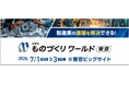 国策化が進む「フィジカルAI」関連の新規展が初登場｜日本最大級の製造業展「第38回 ものづくり ワールド」、7月1日(水)〜3日(金)に開催
