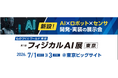 【2026年は フィジカルAI元年】世界では60兆円規模、日本も国家戦略として20兆円市場を目指す“フィジカルAI”　ものづくりワールド東京にて、専門展示会「フィジカルAI展」を初開催