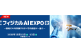 NexTech Week【秋】内で「フィジカルAI EXPO」を新規開催！ - AIを“現場で動かす”ための専門展示会が誕生 -