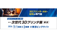 「作れなかった形」が現実に ― 金属3Dプリンタが実用段階に突入。自動車・航空宇宙・医療分野で活用拡大する 最新3Dプリンタ技術が集結