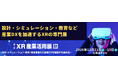 XR・メタバース総合展が「XR産業活用展」へ進化！NexTech Week内での開催により、産業DXの加速に向けて本格始動