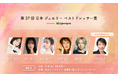 第37回 日本 ジュエリー ベスト ドレッサー賞、 プラチナスポンサーに株式会社サイバーエージェントが決定