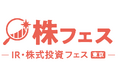 上場企業IR担当者の申込、100名を突破 ―「IR・株式投資フェス」出展説明会＆IR勉強会、参加枠を150名に拡大して追加募集開始