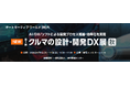 中国・米国EVメーカーとの競争激化で高まる「設計・開発DX」需要 CAD・CAE・MBD・生成AIなど、SDV時代の自動車開発を支える技術が集結！【クルマの設計・開発DX展 [秋] 出展社募集中】