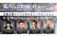 乱立するDX・AI・IT展示会、どう選ぶ？どう成果を上げる？出展企業の本音が分かるトークセッションを2026年7月14日（火）に開催
