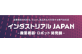 【新展示会が誕生】産業機器・ロボット開発に特化した専門展「インダストリアルJAPAN」を2027年4月、初開催
