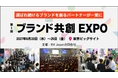 AI時代のブランドづくりを支援する新展示会「ブランド共創 EXPO」がコンテンツ東京 2027内で初開催