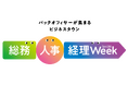 （株）月刊総務 豊田健一氏が「総務・人事・経理Week」公式アドバイザーに就任