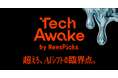 AI・人工知能EXPO NEO、NewsPicks「TechAwake」とコラボ企画！
