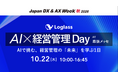 AIで経営管理はどう変わる？ ログラスとRX Japan、「AI×経営管理 Day」を2026年10月22日（木）に開催