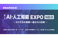 日本初※の実践型AI展示会「AI・人工知能EXPO NEO」初開催の来場者データと会場体験をレポートで公開