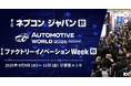 「ネプコン ジャパン［秋］」「オートモーティブ ワールド［秋］」「ファクトリーイノベーション Week［秋］」2026年9月9日(水)～11日(金)の3日間、幕張メッセにて同時開催！