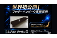 《 世界初公開 》日本のものづくりの底力を結集した次世代パワー半導体！羽のように軽い電力変換器『フェザーインバータ』を初披露。名古屋大学 山本 真義 教授が主導する産学連携プロジェクトが結実