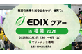 教育課題の解決に向けた学びと体験の場「EDIXツアー in 福岡」を2026年12月2日（水）から3日間、マリンメッセ福岡で初開催