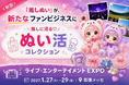 【初開催】推し活市場の新たなトレンド「ぬい活」が2027年1月27日から開催するライブ・エンターテイメント EXPOに新登場！