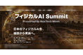 「日本のフィジカルAIを、構想から実装へ」フィジカル AI Summitを初開催！― 政策・経営・技術・現場のキーパーソンが集い、国産化・社会実装・サプライチェーン構築を議論する1日 ―
