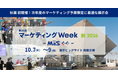 AI検索（AIO）*¹対策から「孤独なマーケター」の救済まで。激変するビジネス課題の“一手”が揃う日本最大級*²のマーケティング総合展を開催
