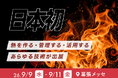 工場の脱炭素は「熱」が主戦場。見過ごされてきた「産業熱」に注目。日本のGX実現を左右する“熱エネルギー”をテーマにした展示会「[国際]熱エネルギー展【秋】-I-TEX JAPAN-」を初開催